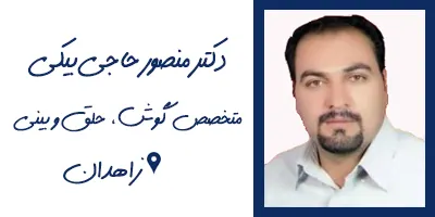 دکتر منصور حاجی بیکی جراح بینی در زاهدان