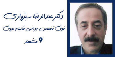 دکتر عبدالرضا سبزواری جراح قلب در مشهد