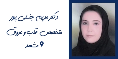 دکتر مریم جنتی پور متخصص قلب در مشهد 