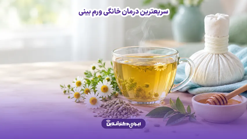سریعترین درمان خانگی ورم بینی (دمنوش کاهش ورم بینی پس از جراحی) 22 درمان خانگی ورم بینی