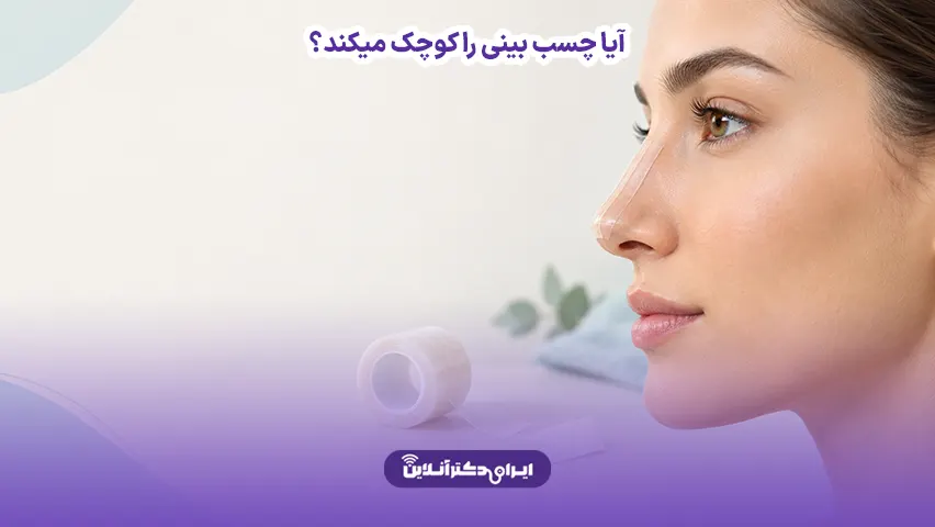 آیا چسب بینی را کوچک میکند