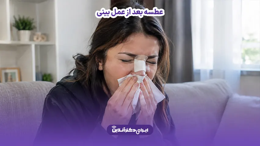 عطسه بعد از عمل بینی