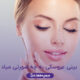 بینی عروسکی به چه صورتی میاد