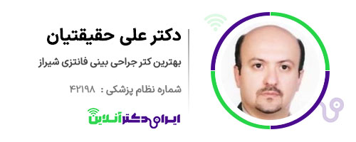 دکتر علی حقیقتیان، بهترین دکتر عمل بینی 