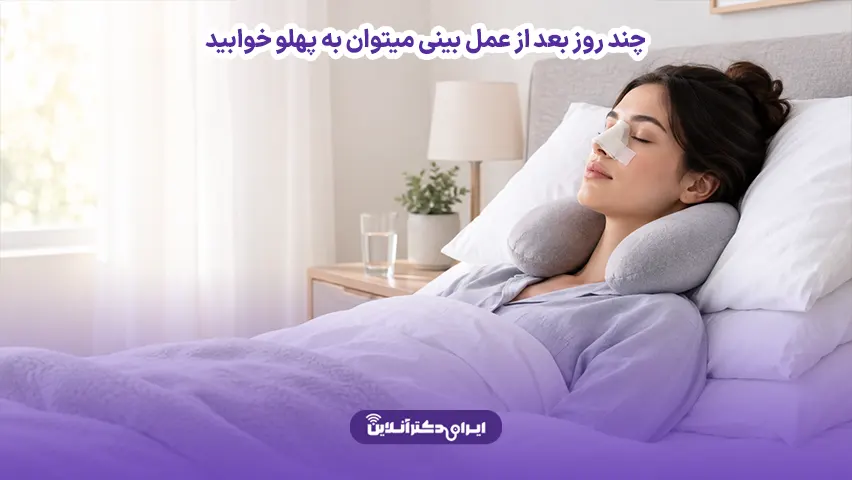 چند روز بعد از عمل بینی میتوان به پهلو خوابید