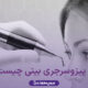 پیزوسرجری بینی چیست