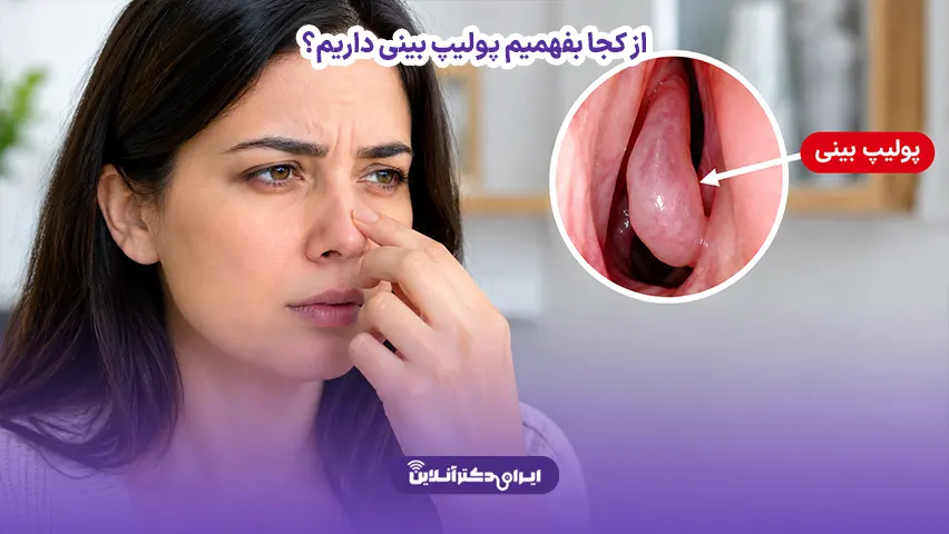 از کجا بفهمیم پولیپ بینی داریم؟