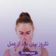 نکروز بینی بعد از عمل