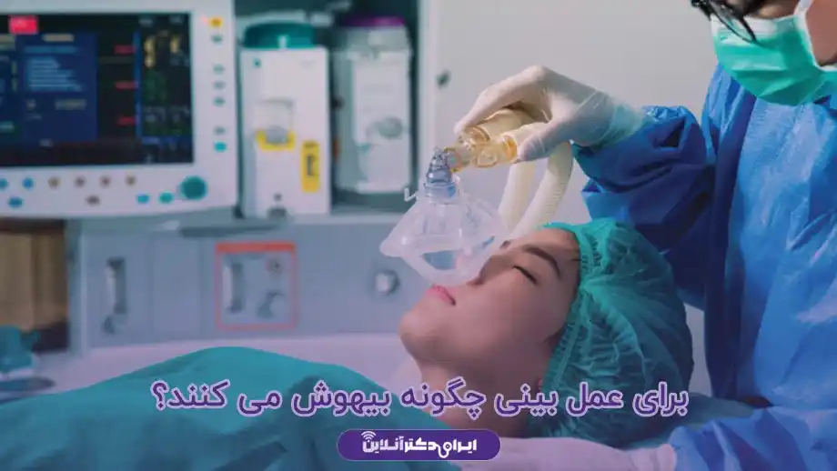 برای عمل بینی چگونه بیهوش می کنند