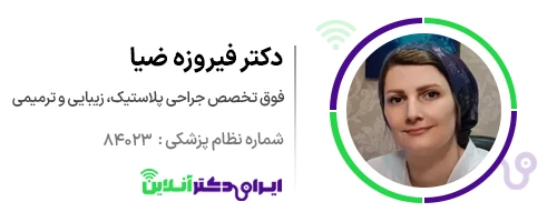 بهترین جراح بینی در رشت + لیست ۱۴ مورد از بهترین پزشکان 139 دکتر فیروزه ضیا جراح بینی در رشت