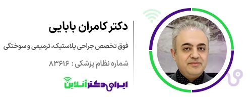 بهترین جراح بینی گوشتی در اصفهان؛ بررسی هزینه سال 1405 136 دکتر کامران بابایی در اصفهان
