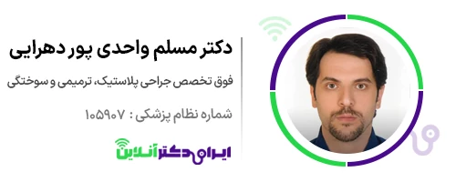 بهترین جراح بینی در رشت + لیست ۱۴ مورد از بهترین پزشکان 113 دکتر مسلم واحدی دکتر جراحی بینی رشت