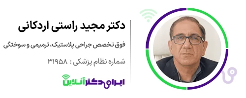 بهترین جراح بینی در اصفهان + لیست 10 مورد از بهترین جراحان بینی 31 دکتر مجید راستی اردکانی در اصفهان