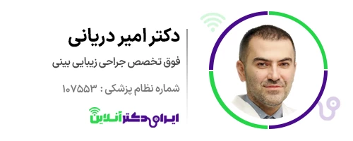 بهترین جراح بینی در تهران + لیست 18 مورد از بهترین جراحان 196 دکتر امیر دریانی جراح زیبایی بینی در تهران