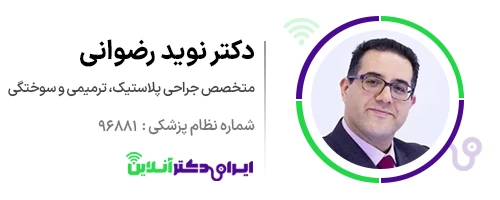 بهترین جراح بینی در تهران + لیست 18 مورد از بهترین جراحان 146 دکتر نوید رضوانی