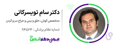 بهترین جراح بینی در تهران + لیست 18 مورد از بهترین جراحان 165 دکتر سام تویسرکانی در تهران