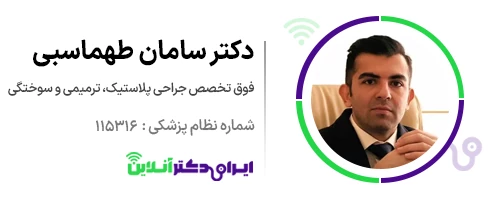 بهترین جراح بینی در تهران + لیست 18 مورد از بهترین جراحان 211 dr saman tahmasebi tehran