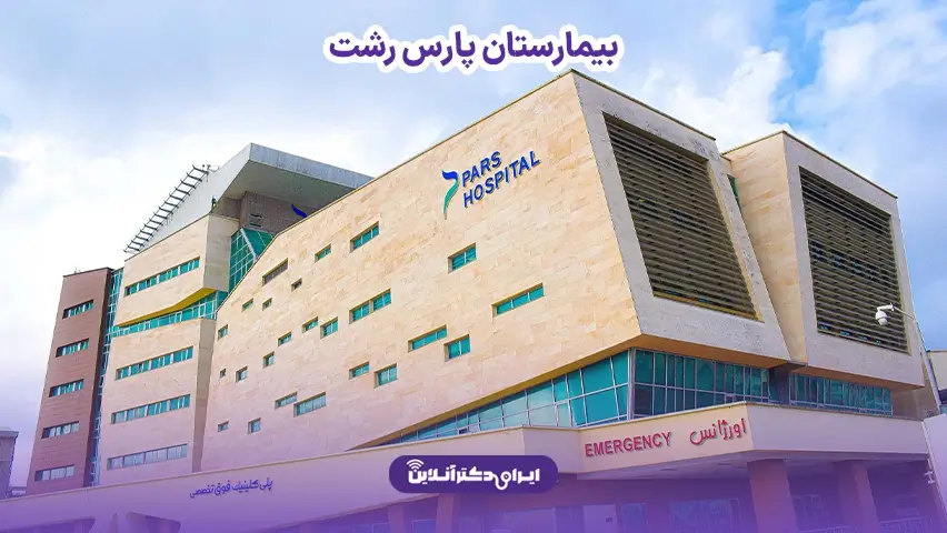 هزینه عمل بینی در رشت؛ تعرفه جراحی در سال 1405 8 هزینه عمل بینی در بیمارستان پارس رشت
