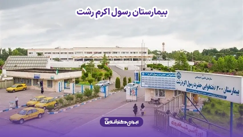 هزینه عمل بینی در رشت؛ تعرفه جراحی در سال 1405 7 هزینه عمل بینی در بیمارستان رسول اکرم رشت