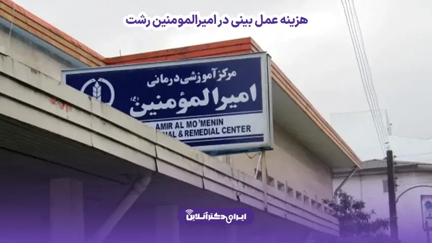 هزینه عمل بینی در رشت؛ تعرفه جراحی در سال 1405 6 هزینه عمل بینی در امیرالمومنین رشت