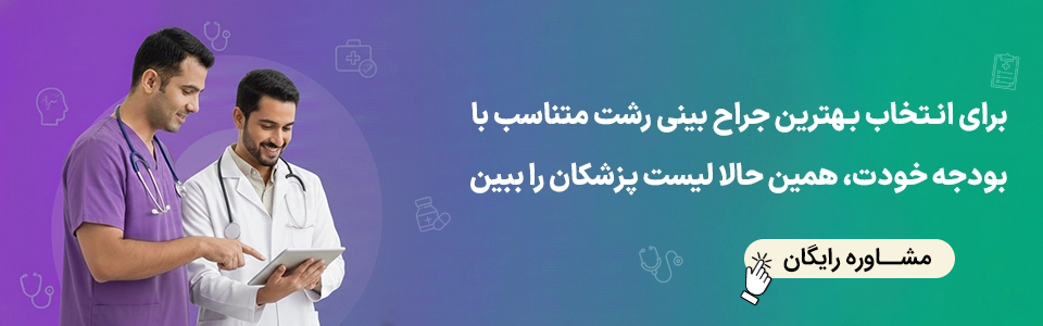هزینه عمل بینی در رشت؛ تعرفه جراحی در سال 1405 3 مشاوره رایگان