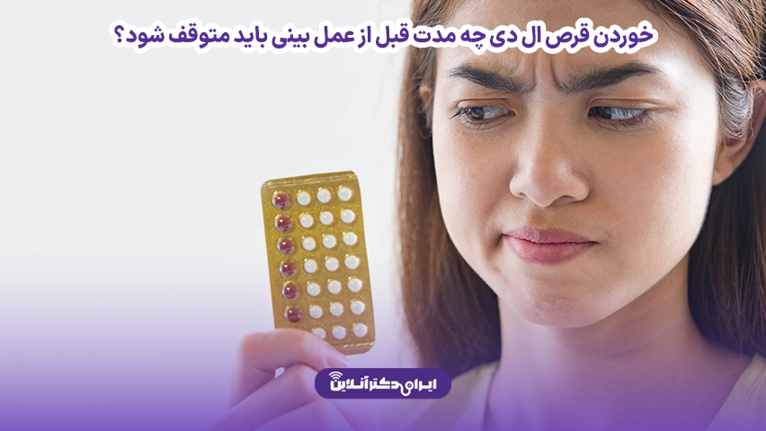 مصرف قرص ال دی قبل از عمل بینی خطرناک است؟ محدودیتها و زمان قطع آن 4 خوردن قرص ال دی چه مدت قبل از عمل بینی باید متوقف شود؟