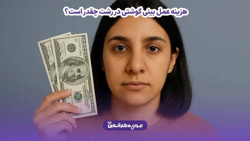 هزینه عمل بینی در رشت؛ تعرفه جراحی در سال 1405 4 هزینه عمل بینی گوشتی در رشت چقدر است؟