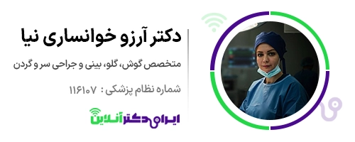 بهترین جراح بینی استخوانی در تهران + لیست 8 پزشک متخصص 121 دکتر آرزو خوانساری نیا