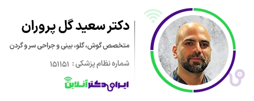 بهترین جراح بینی گوشتی در تهران + معرفی 20 پزشک برتر 62 دکتر سعید گل پروران