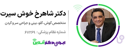 بهترین جراح بینی ترمیمی در تهران؛ معرفی 17 پزشک برتر 76 دکتر شاهرخ خوش سیرت