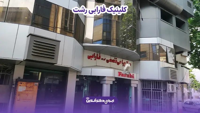 هزینه عمل بینی در رشت؛ تعرفه جراحی در سال 1405 9 هزینه عمل بینی در کلینیک فارابی رشت