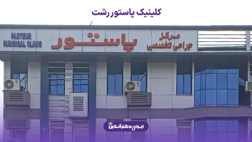 هزینه عمل بینی در رشت؛ تعرفه جراحی در سال 1405 10 هزینه عمل بینی در کلینیک پاستور رشت