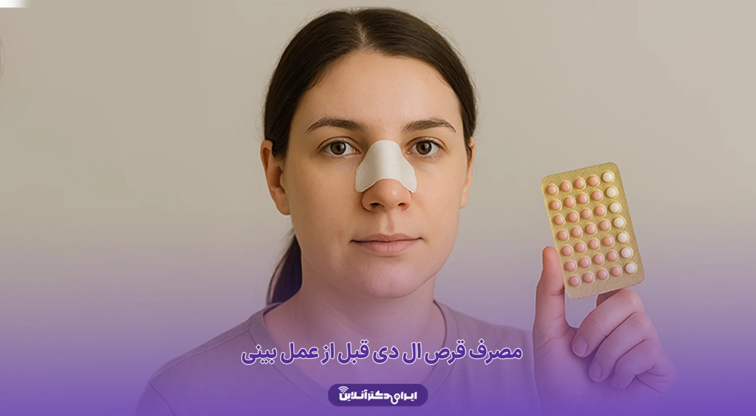 مصرف قرص ال دی قبل از عمل بینی