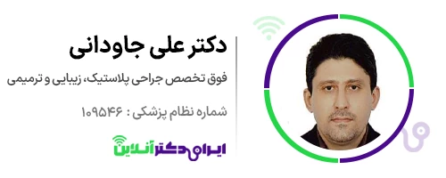 بهترین جراح بینی ترمیمی در تهران؛ معرفی 17 پزشک برتر 57 دکتر علی جاودانی