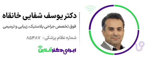 بهترین جراح بینی گوشتی در تهران + معرفی 20 پزشک برتر 65 دکتر یوسف شفائی