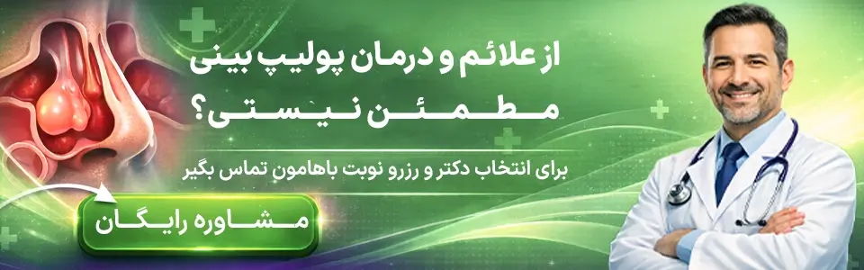 پولیپ بینی چیست؟ بررسی علائم و راههای درمان 3 علائم پولیپ بینی چیست؟