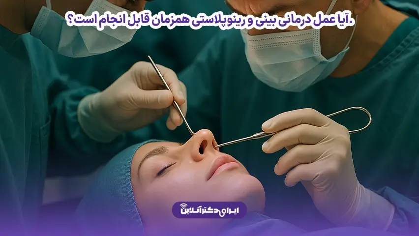 فرق رینوپلاستی با عمل بینی (مقایسه و بررسی تفاوتهای رینوپلاستی با عمل بینی) 12 آیا عمل درمانی بینی و رینوپلاستی همزمان قابل انجام است؟