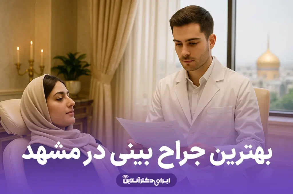 Cover of the Best Surgeon in Mashhad category