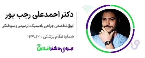بهترین جراح بینی در تهران + لیست 18 مورد از بهترین جراحان 188 دکتر احمدعلی رجب پور