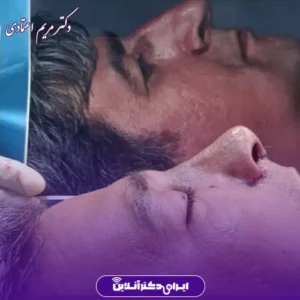 نمونه کار عمل بینی دکتر مریم اعتمادی 1