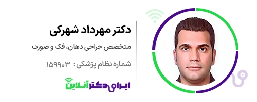 بهترین جراح بینی در زاهدان + راهنمای جامع عمل بینی و هزینه 1405 117 دکتر مهرداد شهرکی