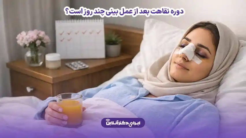 صفر تا صد دوره نقاهت عمل بینی + رازهای بهبودی سریع و کاهش ورم 4 دوره نقاهت بعد از عمل بینی چند روز است
