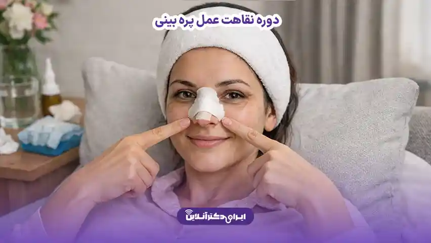 صفر تا صد دوره نقاهت عمل بینی + رازهای بهبودی سریع و کاهش ورم 7 دوره نقاهت عمل پره بینی