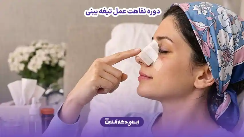 صفر تا صد دوره نقاهت عمل بینی + رازهای بهبودی سریع و کاهش ورم 6 دوره نقاهت عمل تیغه بینی
