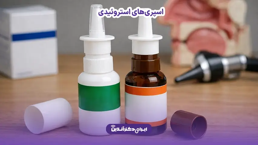 پولیپ بینی چیست؟ بررسی علائم و راههای درمان 7 اسپریهای استروئیدی