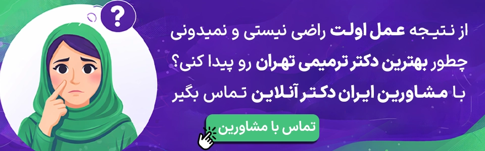 بهترین جراح بینی ترمیمی در تهران؛ معرفی 17 پزشک برتر 84 cta best reconstructive nose surgeon in Tehran