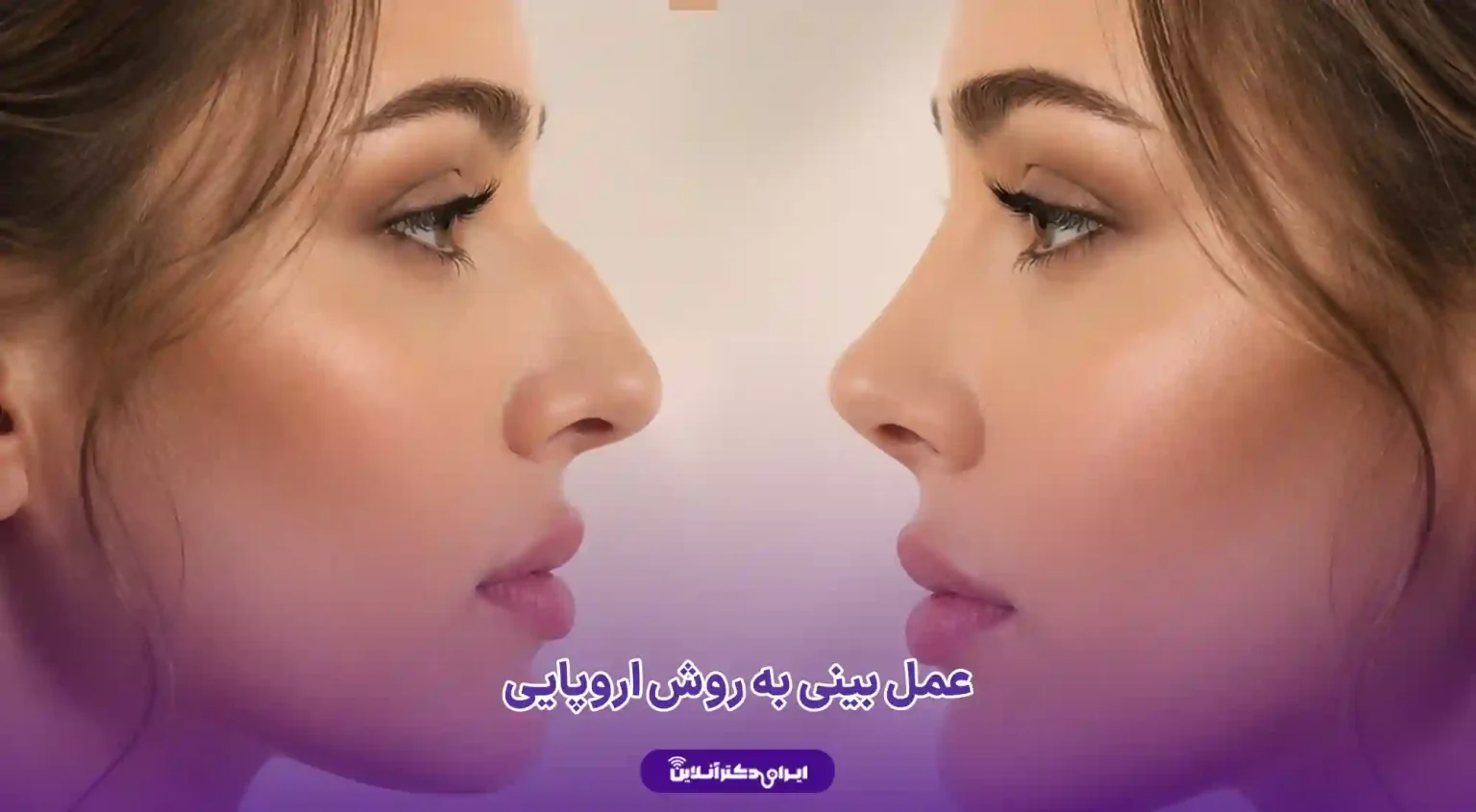 عمل بینی به روش اروپایی