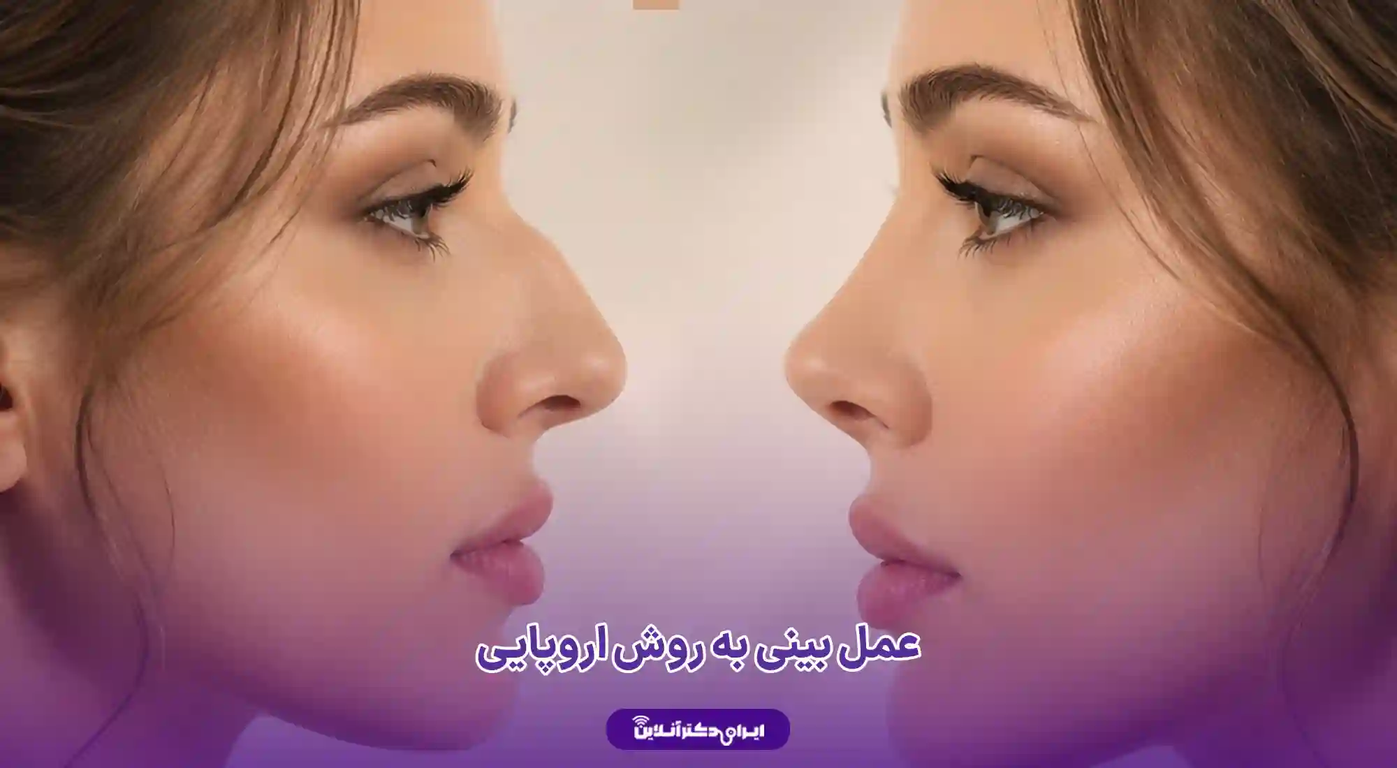 ایران دکتر آنلاین | ویزیت و مشاوره آنلاین 70 عمل بینی به روش اروپایی