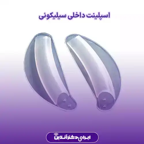 اسپلینت داخلی سیلیکونی