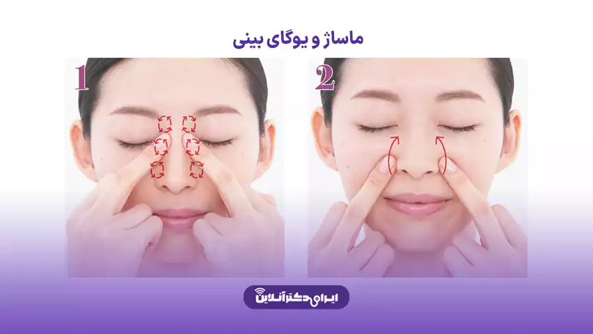 چگونه پره های بینی را کوچک کنیم؛ همه چیز درباره عمل آلارپلاستی 4 ماساژ بینی و یوگای صورت